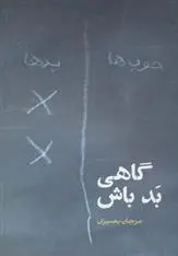دانلود pdf کتاب گاهی بد باش مرجان بصیری