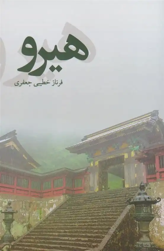 دانلود pdf کتاب هیرو‮‏‫ فرناز خطیبی جعفری