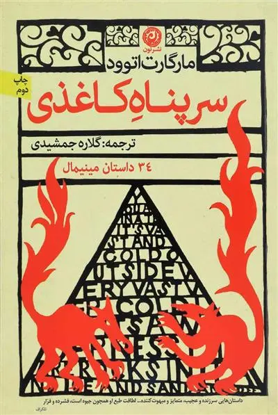 خرید و قیمت کتاب سرپناه کاغذی اثر مارگارت آتوود