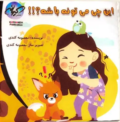 دانلود pdf کتاب این چی می تونه باشه؟!! معصومه کندی