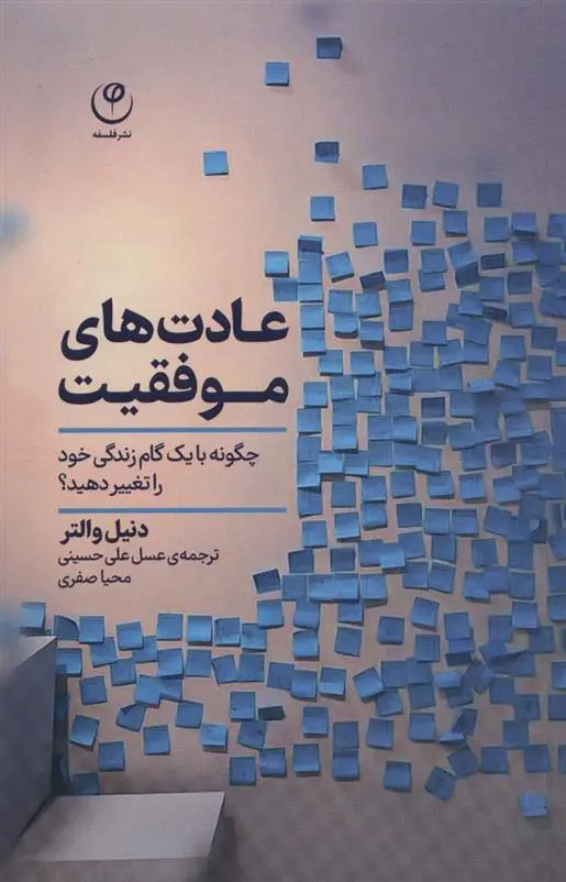 دانلود pdf کتاب عادت های موفقیت دنیل والتر