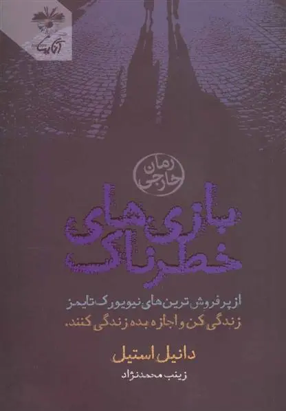 خرید و قیمت کتاب بازی های خطرناک اثر دانیل استیل