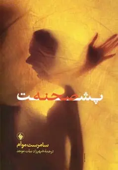 خرید و قیمت کتاب پشت صحنه اثر ویلیام سامرست موآم