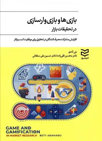 دانلود pdf کتاب بازی ها و بازی وار سازی در تحقیقات بازار بتی آدامو