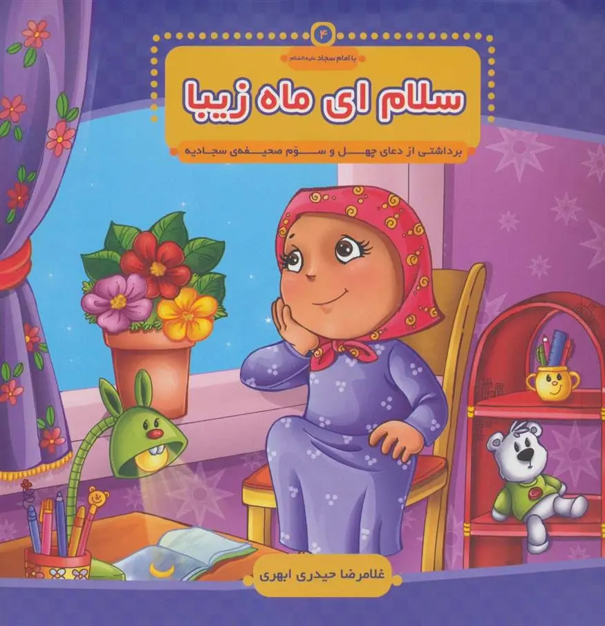 دانلود pdf کتاب سلام ای ماه زیبا غلامرضا حیدری ابهری