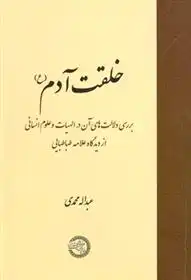 دانلود pdf کتاب خلقت آدم (ع) عبدالله محمدی