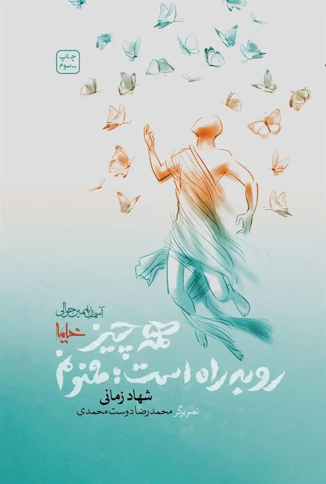 دانلود pdf کتاب همه چیز روبه راه است؛ ممنونم شهاد زمانی