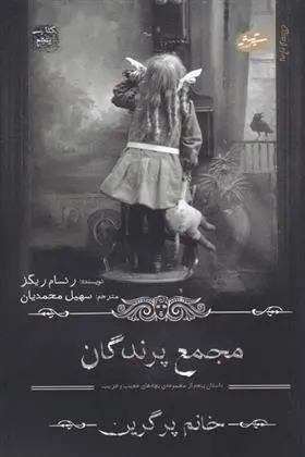 دانلود pdf کتاب مجمع پرندگان رنسام ریگز