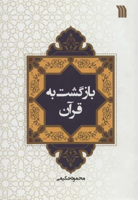 دانلود pdf کتاب بازگشت به قرآن محمود حکیمی