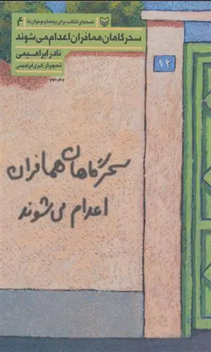 خرید و قیمت کتاب سحرگاهان همافران اعدام می شوند اثر نادر ابراهیمی