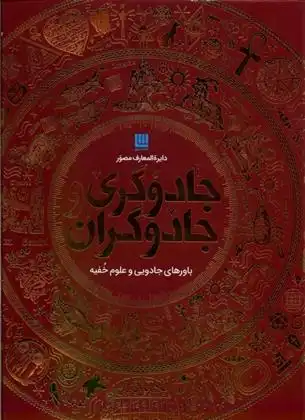 دانلود pdf کتاب دایره المعارف مصور جادوگری و جادوگران دی کی پابلیشینگ