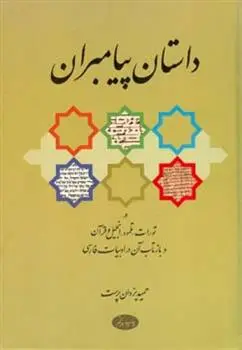 خرید و قیمت کتاب داستان پیامبران اثر حمید یزدان پرست