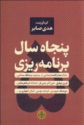 خرید و قیمت کتاب پنجاه سال برنامه ریزی اثر هدی صابر