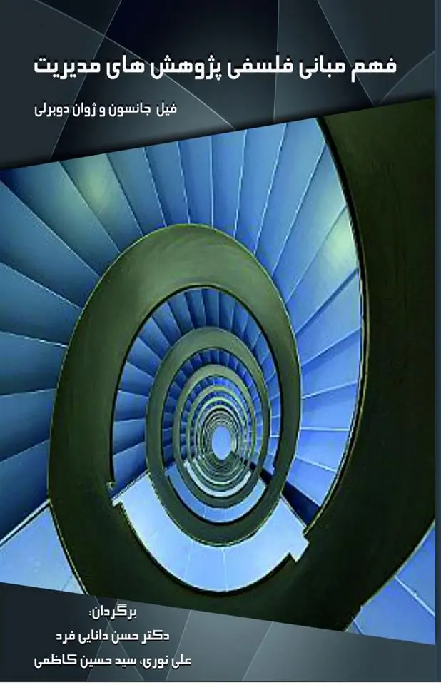 دانلود pdf کتاب فهم مبانی فلسفی پژوهش های مدیریت 