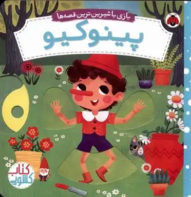 دانلود pdf کتاب پینوکیو میریام بوس