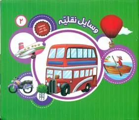 دانلود pdf کتاب وسایل نقلیه علی باباجانی