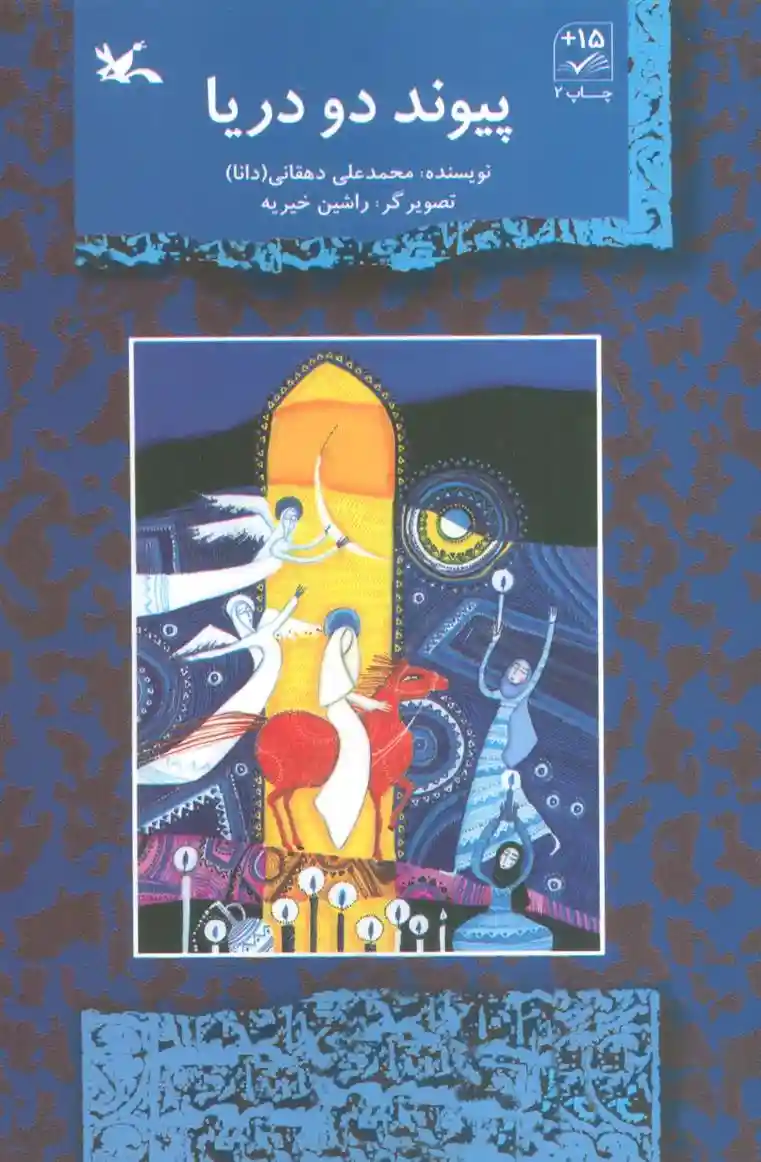 دانلود pdf کتاب پیوند دو دریا محمدعلی دهقانی (1344)