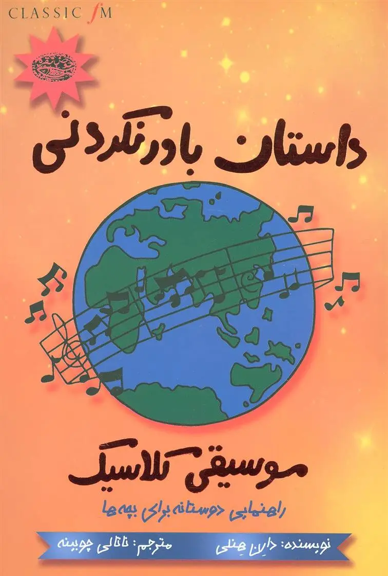 دانلود pdf کتاب داستان باور نکردنی موسیقی کلاسیک دارن هنلی