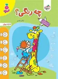 دانلود pdf کتاب چه رنگی؟ نرگس صفری