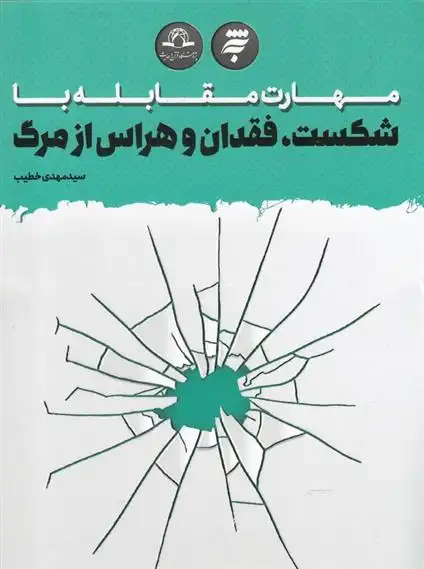 دانلود pdf کتاب مهارت مقابله با شکست، فقدان و هراس از مرگ سید مهدی خطیب