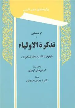 دانلود pdf کتاب گزیده هایی از تذکره الاولیاء فرید الدین عطار نیشابوری