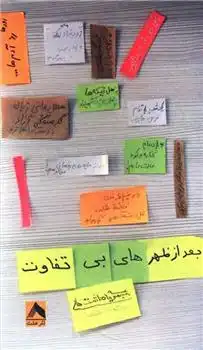 دانلود pdf کتاب بعدازظهرهای بی تفاوت حجت شهنی پرجف