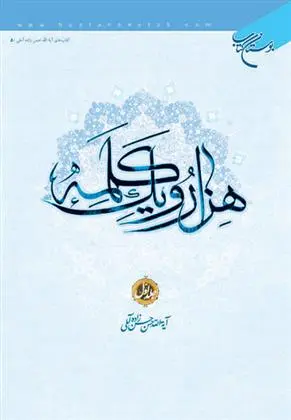 دانلود pdf کتاب هزار و یک کلمه (جلد اول) حسن حسن زاده آملی