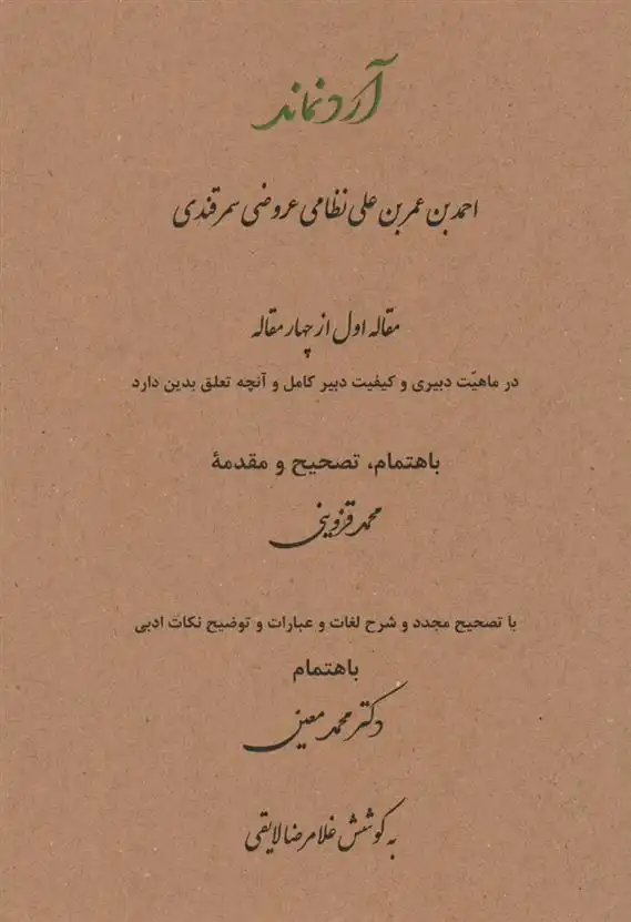 دانلود pdf کتاب آرد نماند نظامی عروضی سمرقندی