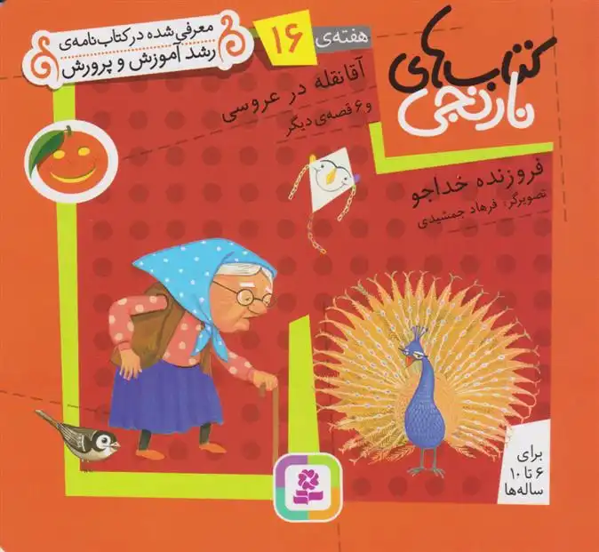 دانلود pdf کتاب آقا نقله در عروسی و ۶ قصه ی دیگر فروزنده خداجو