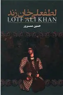 دانلود pdf کتاب لطفعلی خان زند حسین مسرور