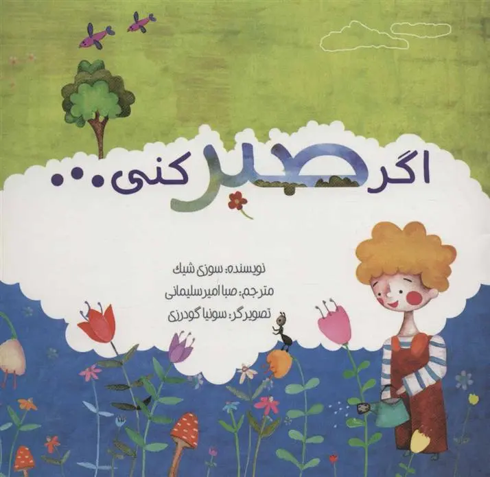 دانلود pdf کتاب اگر صبر کنی… سوزی شیک