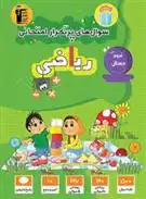 دانلود pdf کتاب سوال های پرتکرار امتحانی ریاضی سوم دبستان هیات مولفان کانون فرهنگی آموزش (قلم چی)