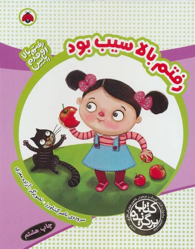 خرید و قیمت کتاب رفتم بالا سیب بود اثر ناصر کشاورز