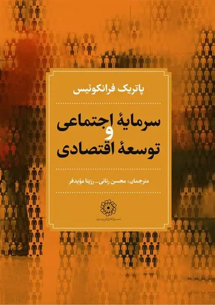 دانلود pdf کتاب سرمایه اجتماعی و توسعه اقتصادی پاتریک فرانسوا