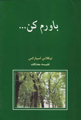 خرید و قیمت کتاب باورم کن اثر نیکلاس اسپارکس