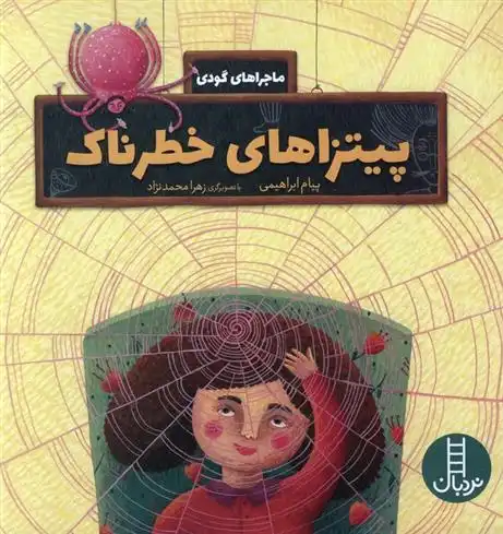 دانلود pdf کتاب پیتزاهای خطرناک پیام ابراهیمی