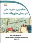 دانلود pdf کتاب حسابداری و مدیریت مالی در پیمان های بلندمدت عباس داستانپور حسین آبادی