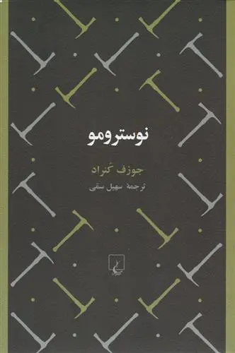 خرید و قیمت کتاب نوسترومو اثر جوزف کنراد