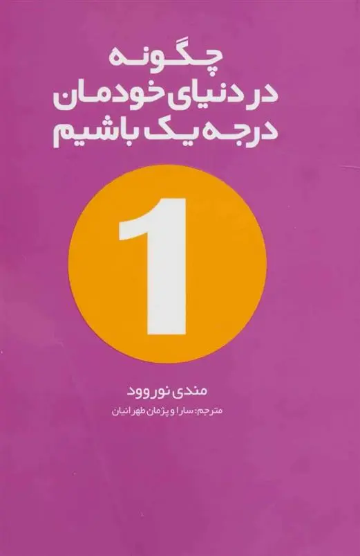 دانلود pdf کتاب چگونه در دنیای خودمان درجه یک باشیم مندی نوروود