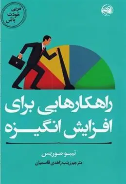 دانلود pdf کتاب راهکارهایی برای افزایش انگیزه تیبو موریس