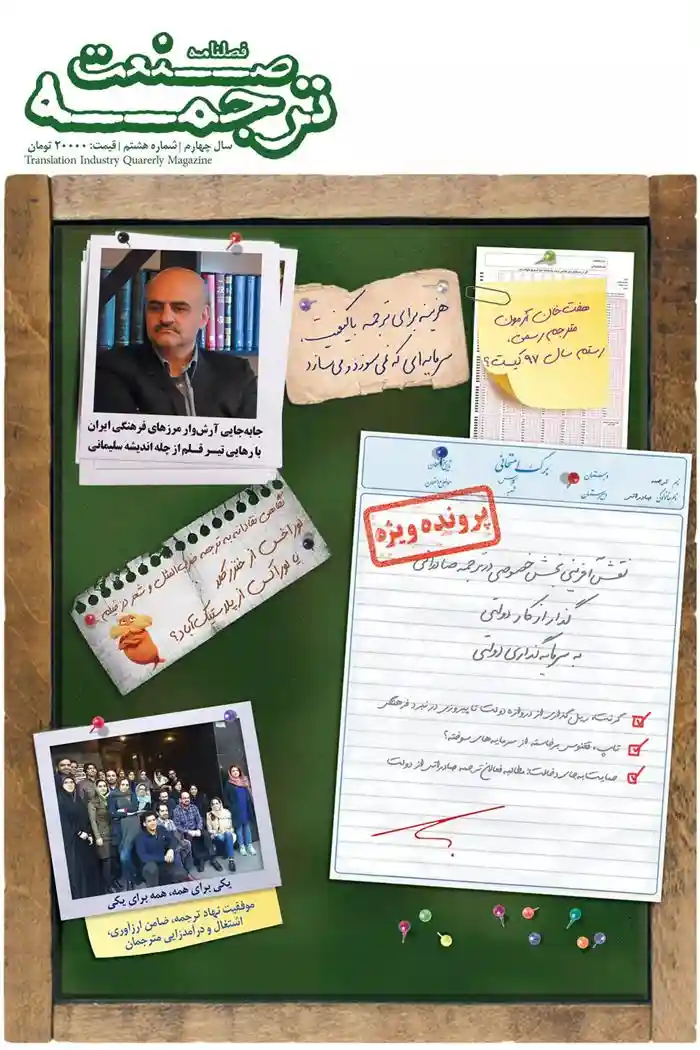 دانلود pdf کتاب فصلنامه صنعت ترجمه 8