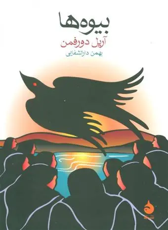 خرید و قیمت کتاب بیوه ها اثر آریل دورفمن