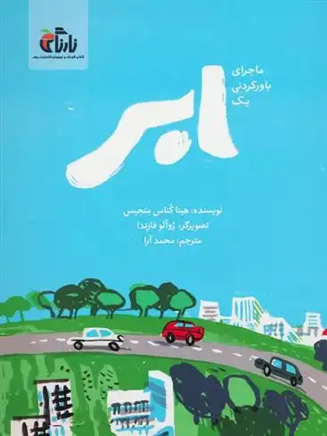 دانلود pdf کتاب ماجرای باور نکردنی یک ابر هیتا کناس منجیس