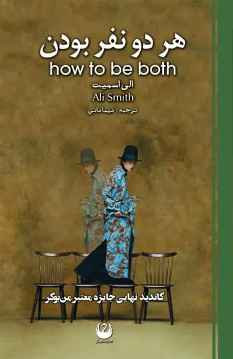 خرید و قیمت کتاب هر دو نفر بودن اثر الی اسمیت