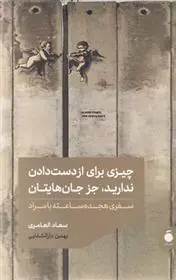 دانلود pdf کتاب چیزی برای از دست دادن ندارید جز جان هایتان سعاد العامری