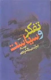دانلود pdf کتاب تفکر و سیاست بیژن عبدالکریمی