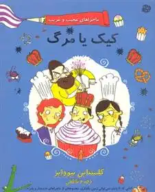 دانلود pdf کتاب کیک یا مرگ کلمنتاین بیووایز