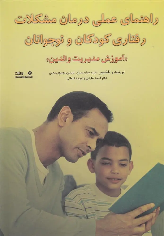 دانلود pdf کتاب راهنمای عملی درمان مشکلات رفتاری کودکان و نوجوانان آلن کازدین