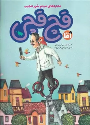 دانلود pdf کتاب آقا قچ قچی افسانه موسوی گرمارودی