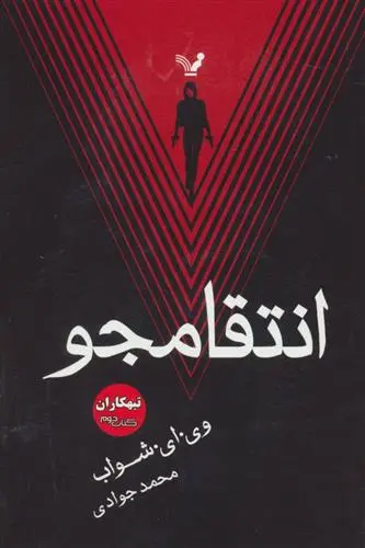 دانلود pdf کتاب انتقامجو ویکتوریا شواب